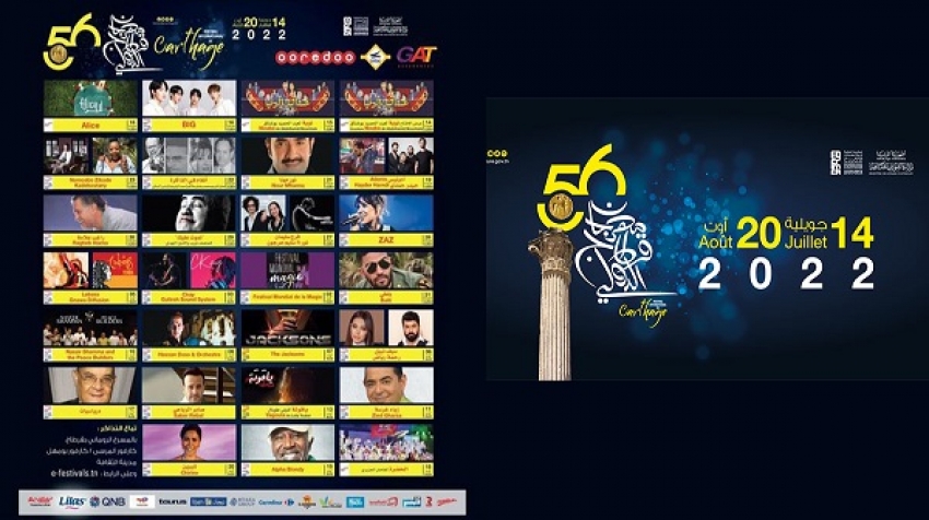 مهرجان قرطاج الدولي 2022.... عشاق الدنيا' في الافتتاح والفنانة شيرين في الاختتام