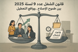 قانون الشغل عدد 9 لسنة 2025&hellip; بين طموح الإصلاح وواقع التعطيل