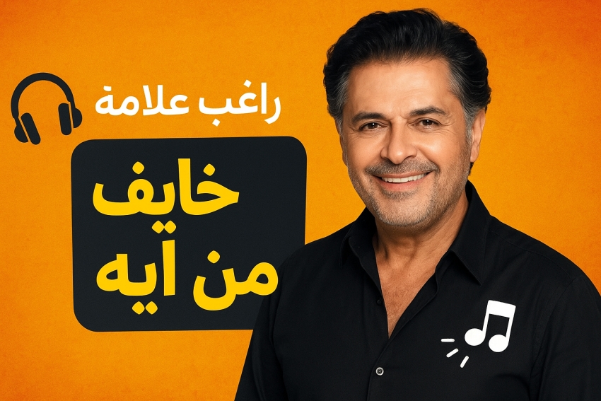 "خايف من إيه" ... الأغنية الرومانسية التي تصدّر الترند العربي