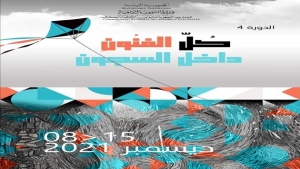 الكاف : فسحة أمل ثقافي  للمودعين بالسجون