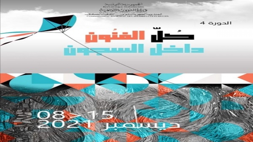 الكاف : فسحة أمل ثقافي  للمودعين بالسجون