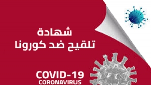 فرض "جواز التلقيح" يثير جدلا واسعا في تونس