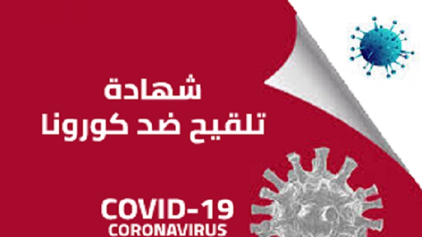 فرض "جواز التلقيح" يثير جدلا واسعا في تونس