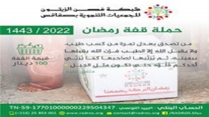 الشبكة تعلن عن إنطلاق حملة قفة رمضان لسنة 2022/1443